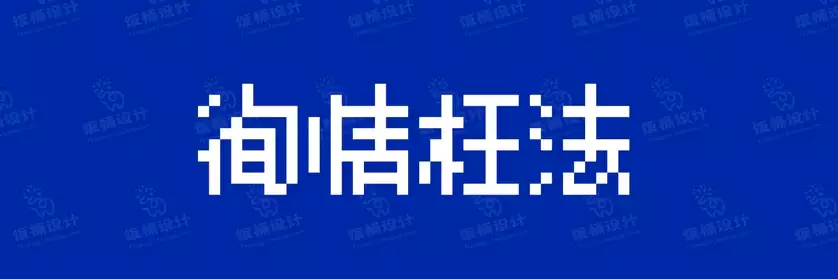 2774套 设计师WIN/MAC可用中文字体安装包TTF/OTF设计师素材【1448】